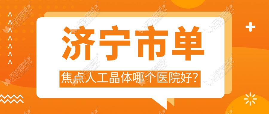 济宁市单焦点人工晶体哪个医院好? 济宁市单焦点人工晶体哪个医院好?