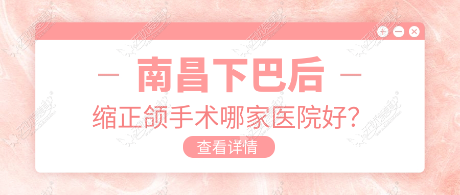 南昌下巴后缩正颌手术哪家医院好? 南昌下巴后缩正颌手术哪家医院好?