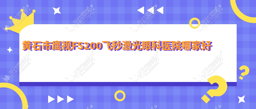黄石市鹰视FS200飞秒激光眼科医院哪家好 黄石市鹰视FS200飞秒激光眼科医院哪家好