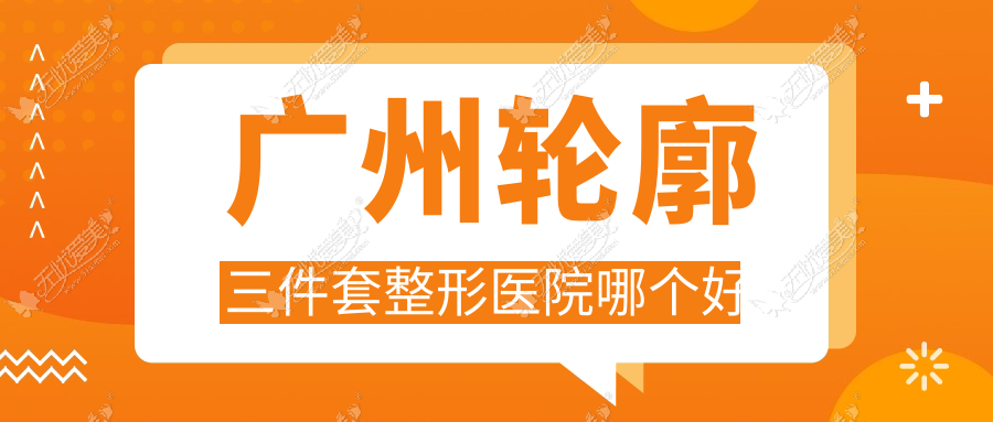 广州轮廓三件套整形医院哪个好