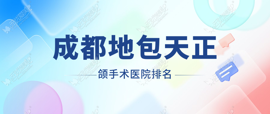 成都地包天正颌手术医院排名