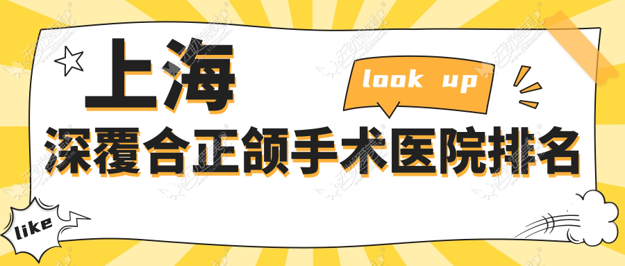上海深覆合正颌手术医院排名 上海深覆合正颌手术医院排名
