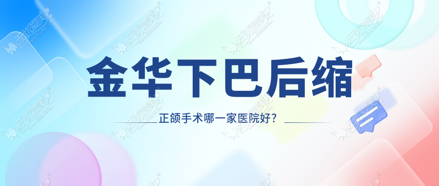 金华下巴后缩正颌手术哪一家医院好? 金华下巴后缩正颌手术哪一家医院好?