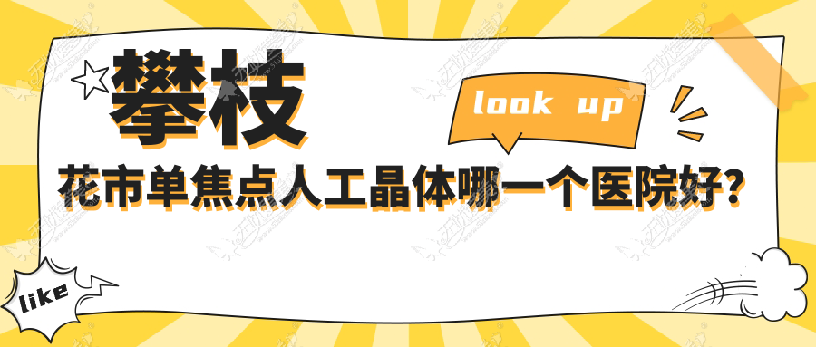 攀枝花市单焦点人工晶体哪一个医院好? 攀枝花市单焦点人工晶体哪一个医院好?