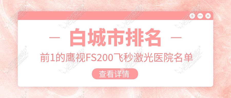 白城市排名前1的鹰视FS200飞秒激光医院名单公布 白城市排名前1的鹰视FS200飞秒激光医院名单公布