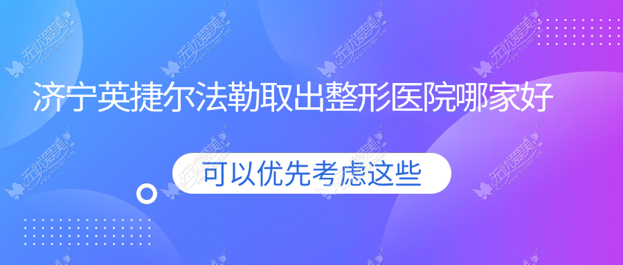 济宁英捷尔法勒取出整形医院哪家好 济宁英捷尔法勒取出整形医院哪家好