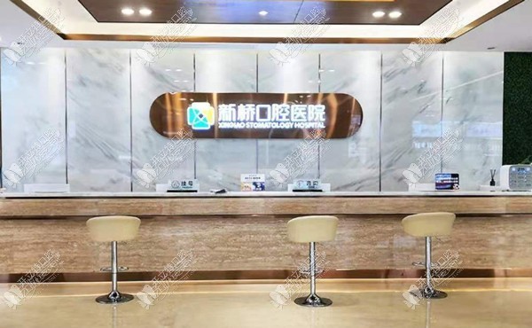 成都新桥口腔医院衣冠庙店 成都新桥口腔医院衣冠庙店