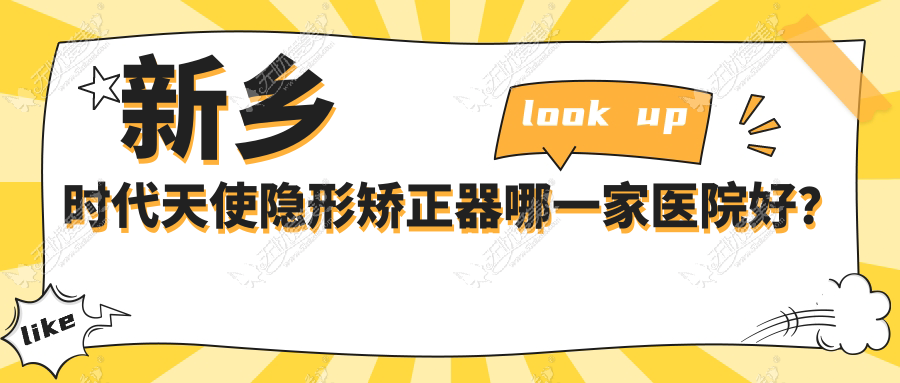 新乡时代天使隐形矫正器哪一家医院好? 新乡时代天使隐形矫正器哪一家医院好?