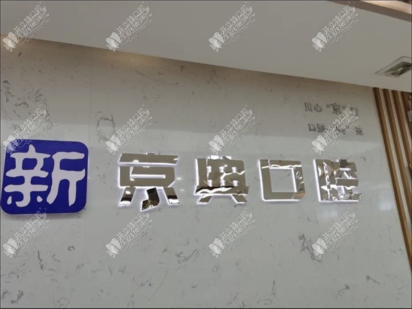 长垣新京典口腔门诊部
