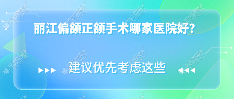 丽江偏颌正颌手术哪家医院好? 丽江偏颌正颌手术哪家医院好?