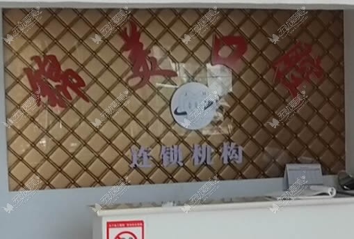 丽江锦美口腔门诊部 丽江锦美口腔门诊部