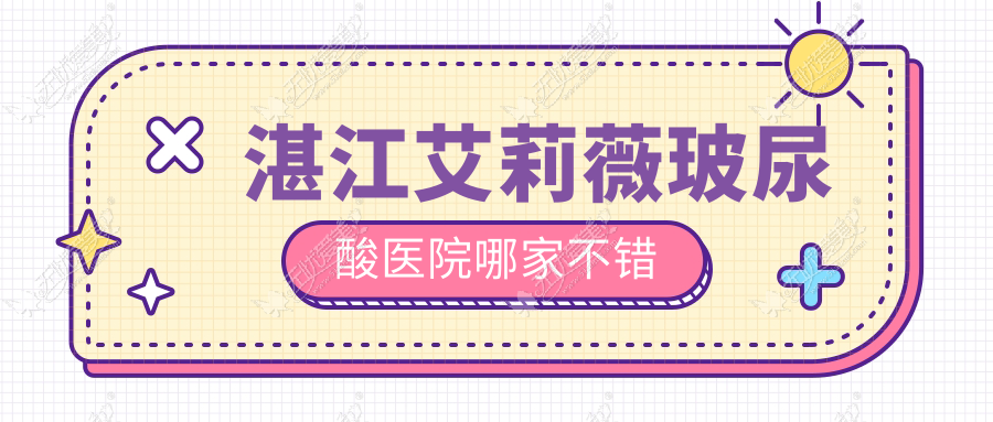 湛江艾莉薇玻尿酸医院哪家不错
