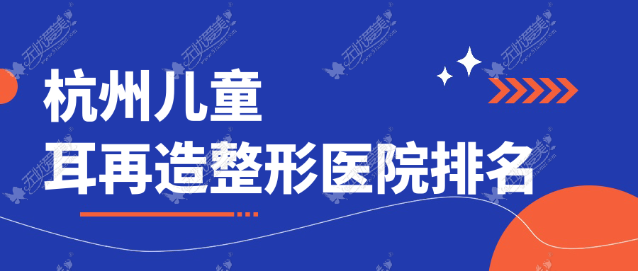 杭州儿童耳再造整形医院排名