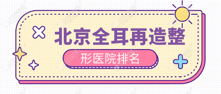 北京全耳再造整形医院排名 北京全耳再造整形医院排名