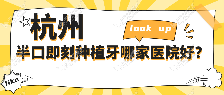 杭州半口即刻种植牙哪家医院好? 杭州半口即刻种植牙哪家医院好?
