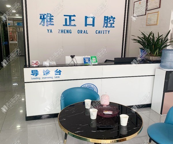 南平雅正口腔门诊部 南平雅正口腔门诊部