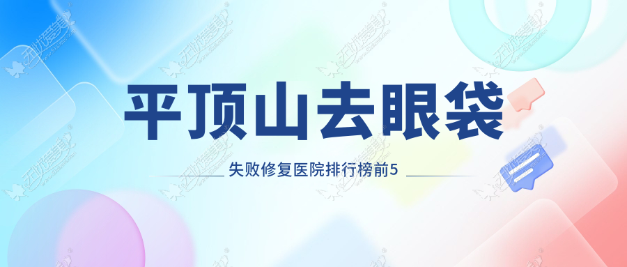 平顶山去眼袋失败修复医院排行榜前5 平顶山去眼袋失败修复医院排行榜前5