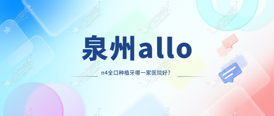 泉州allon4全口种植牙哪一家医院好? 泉州allon4全口种植牙哪一家医院好?
