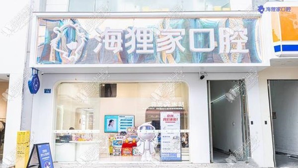 泉州鲤城海狸家南北口腔门诊部 泉州鲤城海狸家南北口腔门诊部