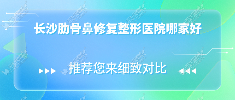 长沙肋骨鼻修复整形医院哪家好？长沙鼻再造推荐星呈凯莱/星雅