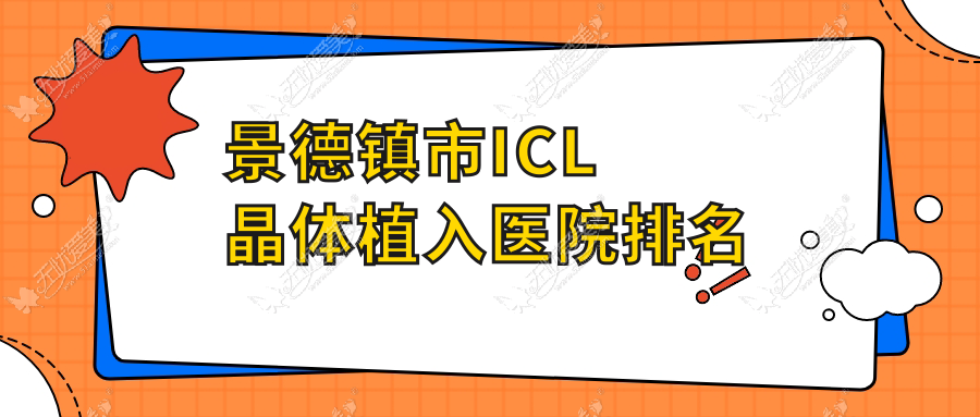 景德镇市ICL晶体植入医院排名 景德镇市ICL晶体植入医院排名