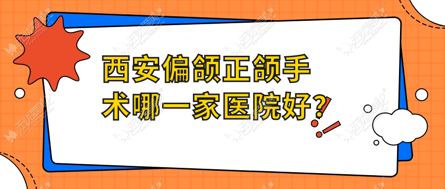 西安偏颌正颌手术哪一家医院好？