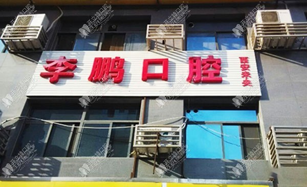 西安未央李鹏口腔诊所