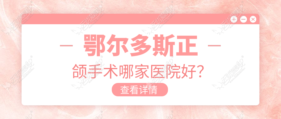 鄂尔多斯正颌手术哪家医院好？