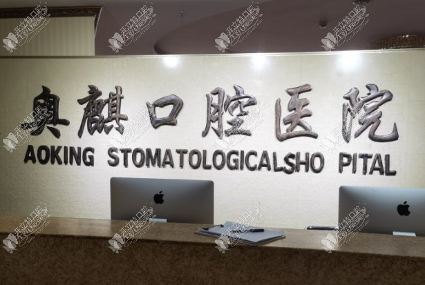 鄂尔多斯奥麒口腔医院