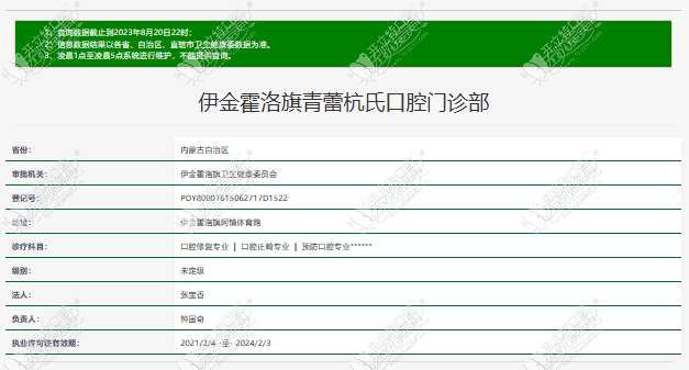 鄂尔多斯伊金霍洛旗青蕾杭氏口腔门诊部