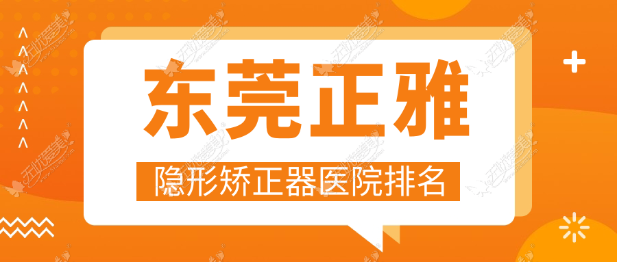 东莞正雅隐形矫正器医院排名