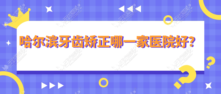 哈尔滨牙齿矫正哪一家医院好？