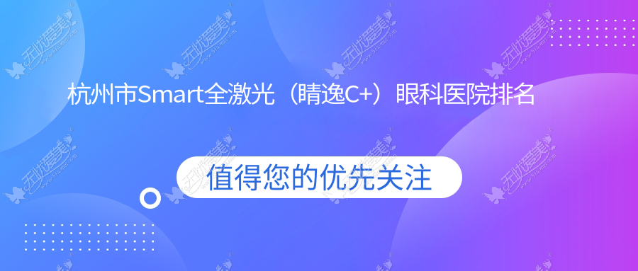 杭州市Smart全激光(睛逸C+)眼科医院排名 杭州市Smart全激光(睛逸C+)眼科医院排名