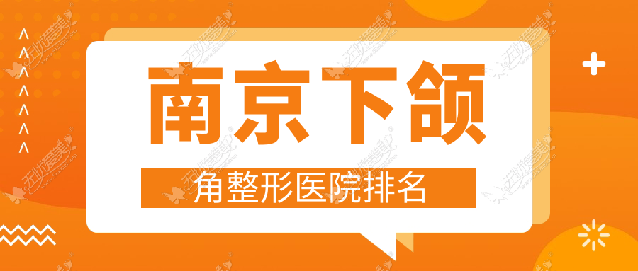 南京下颌角整形医院排名 南京下颌角整形医院排名