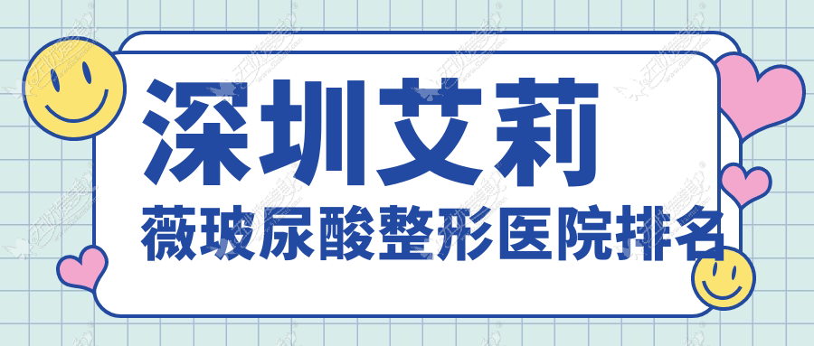 深圳艾莉薇玻尿酸整形医院排名 深圳艾莉薇玻尿酸整形医院排名