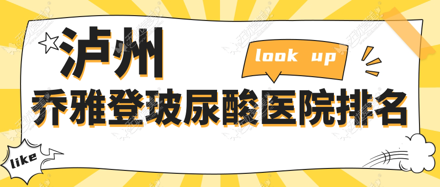 泸州乔雅登玻尿酸医院排名