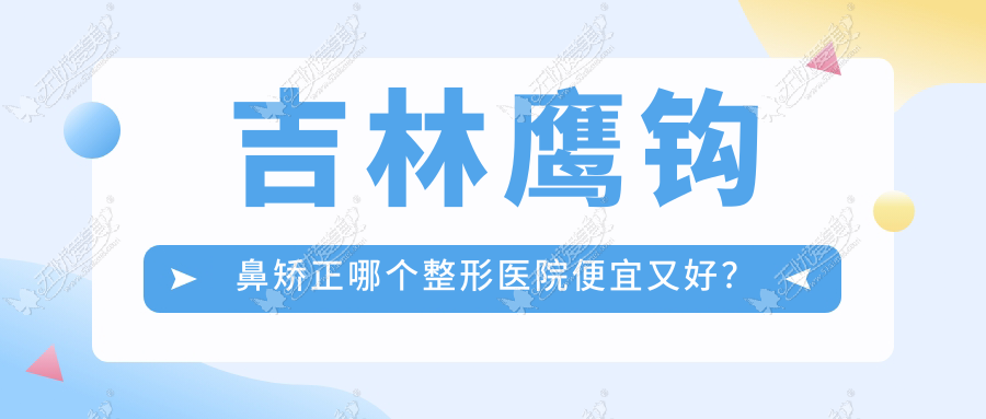 吉林鹰钩鼻矫正哪个整形医院便宜又好? 吉林鹰钩鼻矫正哪个整形医院便宜又好?
