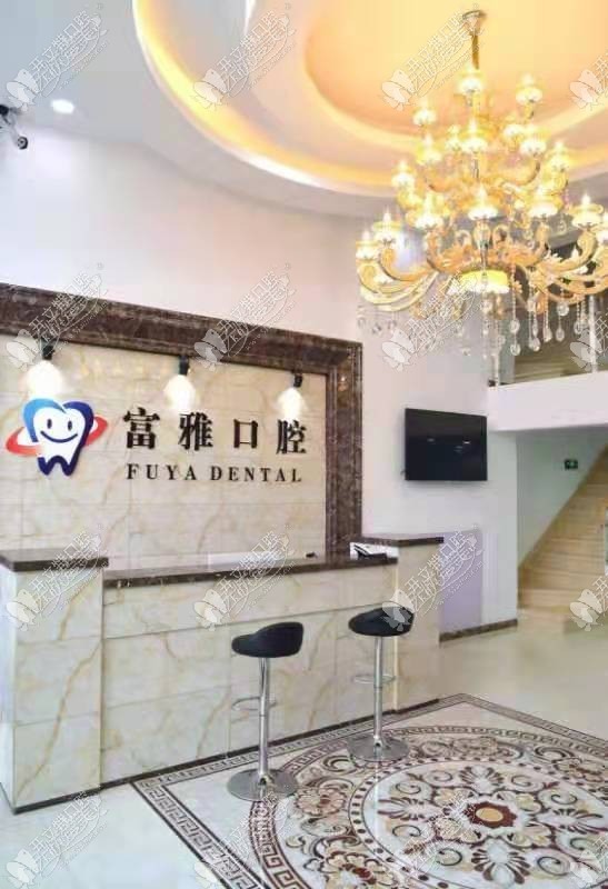 长春富雅口腔门诊部 长春富雅口腔门诊部
