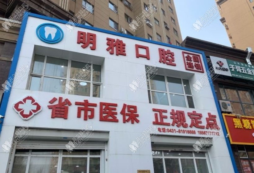 长春明雅口腔门诊部 长春明雅口腔门诊部