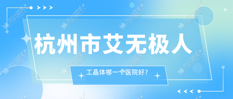 杭州市艾无极人工晶体哪一个医院好? 杭州市艾无极人工晶体哪一个医院好?