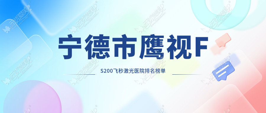 宁德市鹰视FS200飞秒激光医院排名榜单