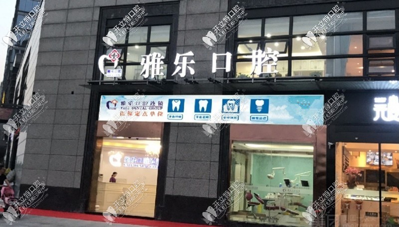 杭州雅乐口腔门诊部