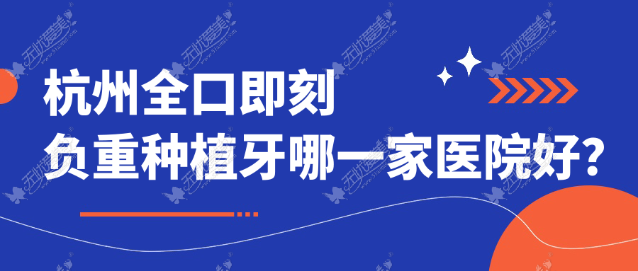 杭州全口即刻负重种植牙哪一家医院好？