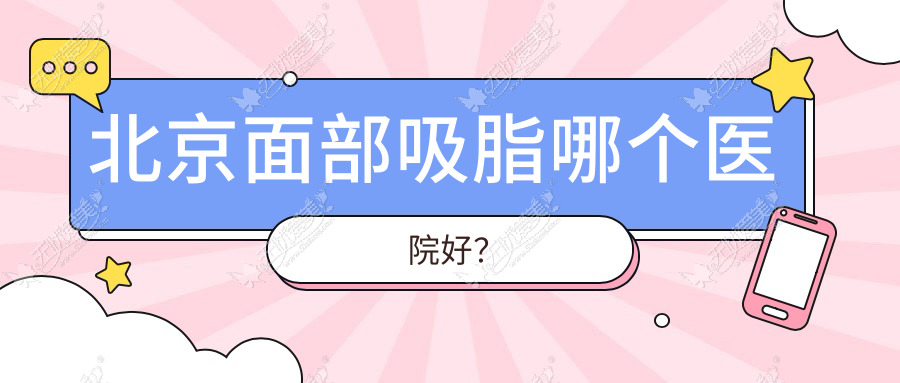 北京面部吸脂哪个医院好? 北京面部吸脂哪个医院好?