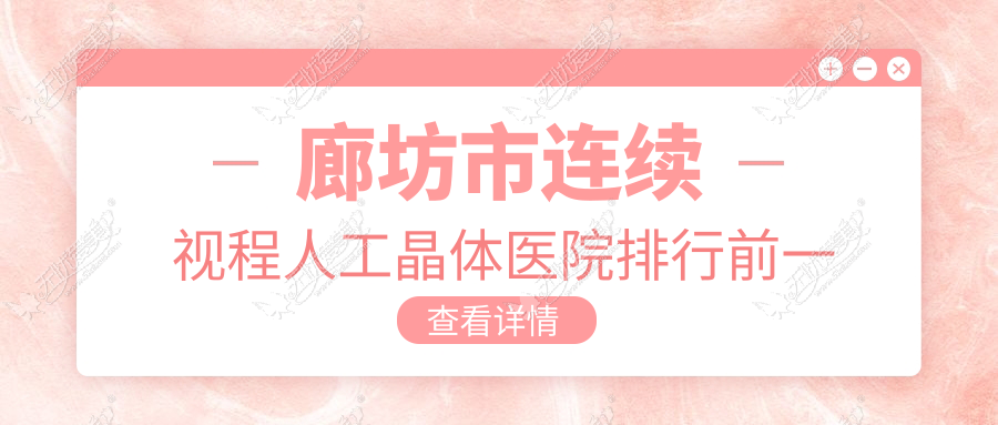 廊坊市连续视程人工晶体医院排行前一家排名榜 廊坊市连续视程人工晶体医院排行前一家排名榜