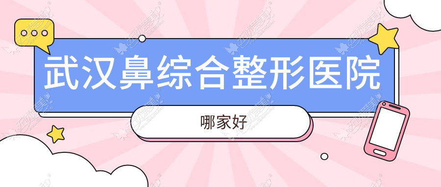 武汉鼻综合整形医院哪家好