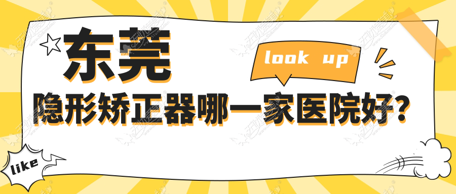 东莞隐形矫正器哪一家医院好？排名前十医院有六杏/石碣专致