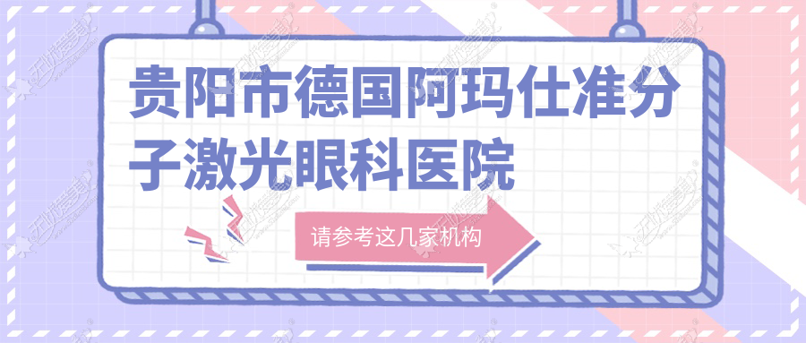 贵阳市德国阿玛仕准分子激光眼科医院排名 贵阳市德国阿玛仕准分子激光眼科医院排名