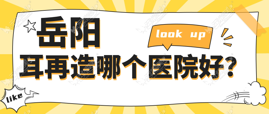 岳阳耳再造哪个医院好？