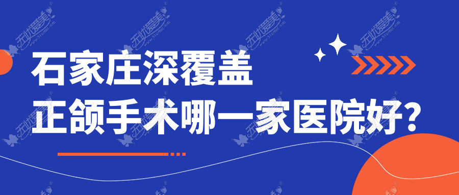 石家庄深覆盖正颌手术哪一家医院好? 石家庄深覆盖正颌手术哪一家医院好?